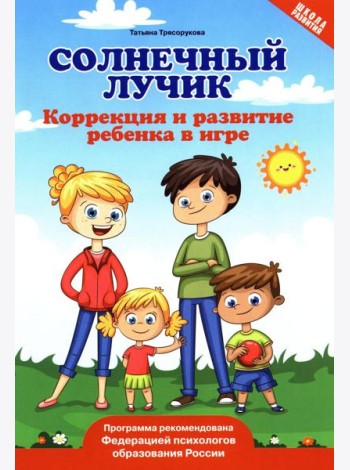 Солнечный лучик: коррекция и развитие ребенка в игре