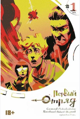 Первый отряд #1