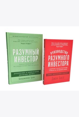 Разумный инвестор; Руководство разумного инвестора (комплект из 2-х книг)