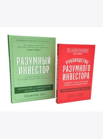 Разумный инвестор; Руководство разумного инвестора (комплект из 2-х книг)
