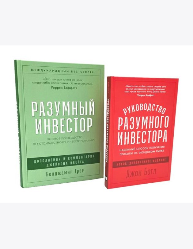 Разумный инвестор; Руководство разумного инвестора (комплект из 2-х книг)