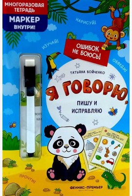 Я говорю, пишу и исправляю: многоразовая тетрадь+маркер