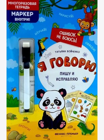 Я говорю, пишу и исправляю: многоразовая тетрадь+маркер