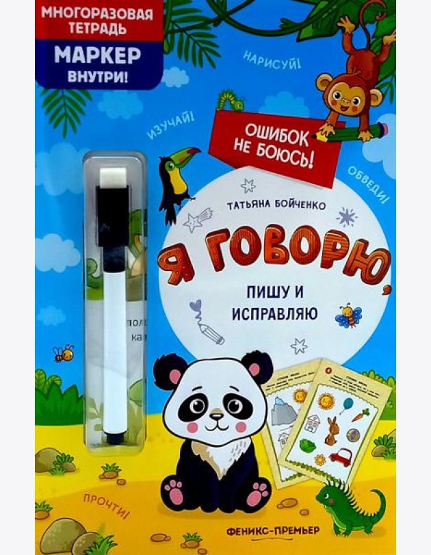 Я говорю, пишу и исправляю: многоразовая тетрадь+маркер