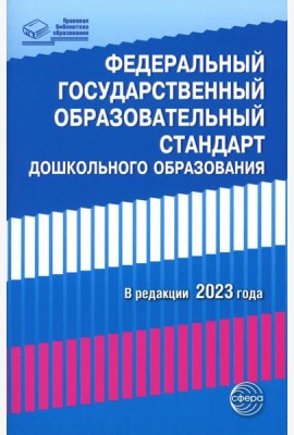 Федеральный государственный образовательный стандарт дошкольного образования