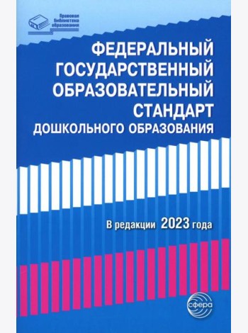 Федеральный государственный образовательный стандарт дошкольного образования