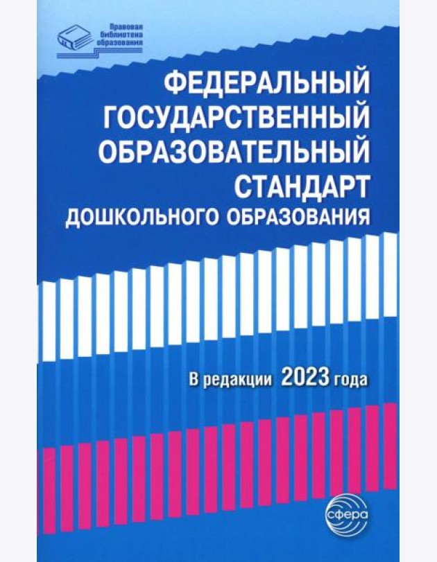 Федеральный государственный образовательный стандарт дошкольного образования