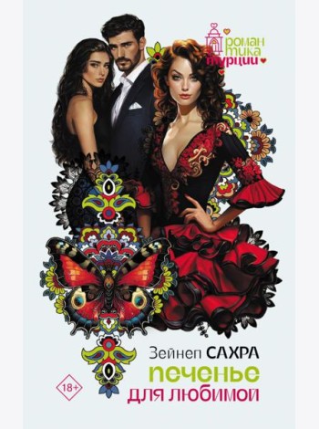 Печенье для любимой: роман
