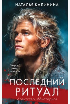 Последний ритуал
