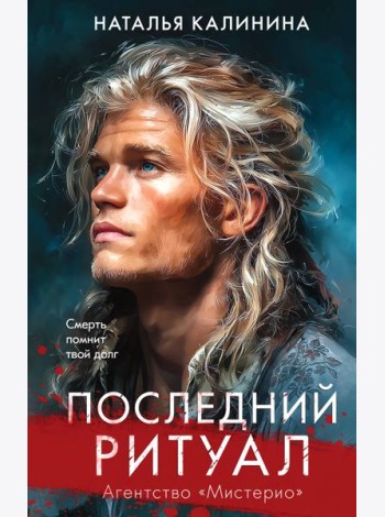 Последний ритуал