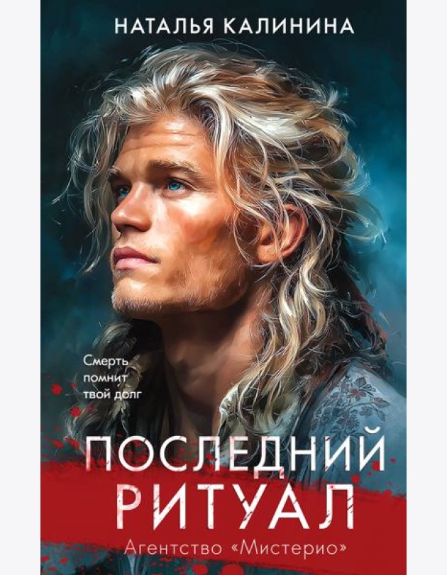 Последний ритуал