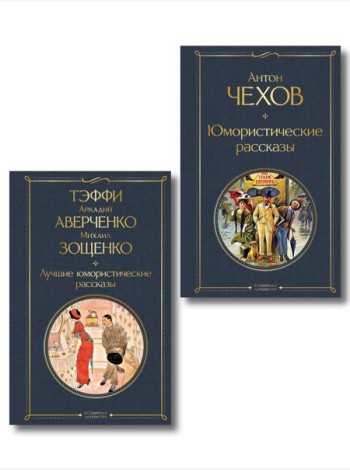 Комические куплеты (набор из 2 книг: 