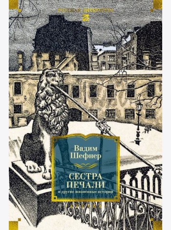 Сестра печали и другие жизненные истории