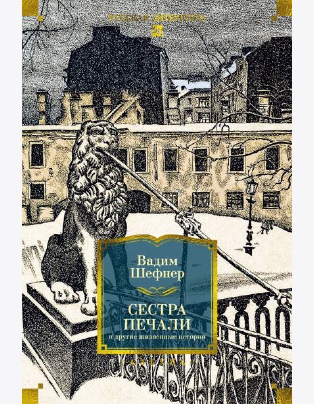 Сестра печали и другие жизненные истории