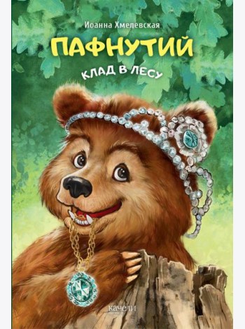 Пафнутий. Клад в лесу
