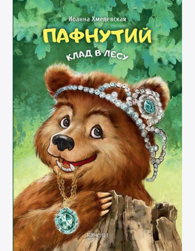 Пафнутий. Клад в лесу