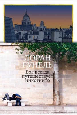 Бог всегда путешествует инкогнито (подарочное издание)