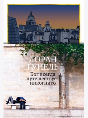 Бог всегда путешествует инкогнито (подарочное издание)