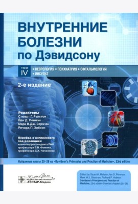 Внутренние болезни по Дэвидсону. В 5 т. Т. 4. Неврология. Психиатрия. Офтальмология. Инсульт. 2-е изд