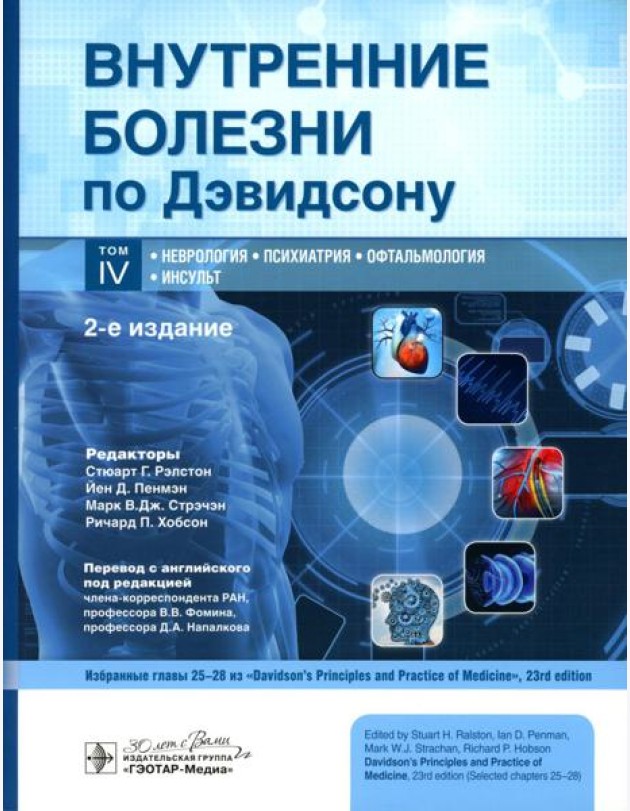 Внутренние болезни по Дэвидсону. В 5 т. Т. 4. Неврология. Психиатрия. Офтальмология. Инсульт. 2-е изд