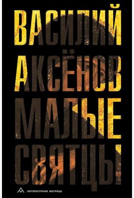 Малые святцы