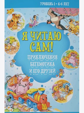 Я читаю сам! Приключения бегемотика и его друзей. Уровень 1. 4-6 лет