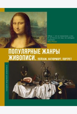 Популярные жанры живописи. Пейзаж, натюрморт, портрет