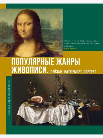 Популярные жанры живописи. Пейзаж, натюрморт, портрет