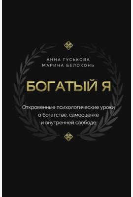 Богатый я. Откровенные психологические уроки о богатстве, самооценке и внутренней свободе