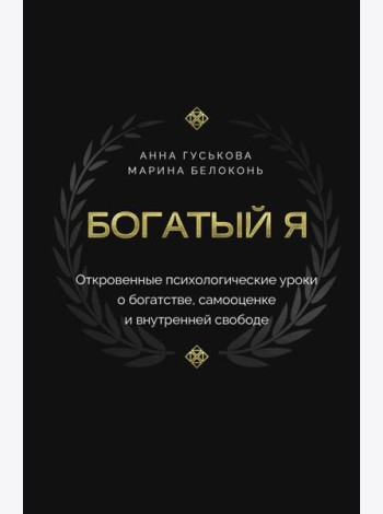 Богатый я. Откровенные психологические уроки о богатстве, самооценке и внутренней свободе