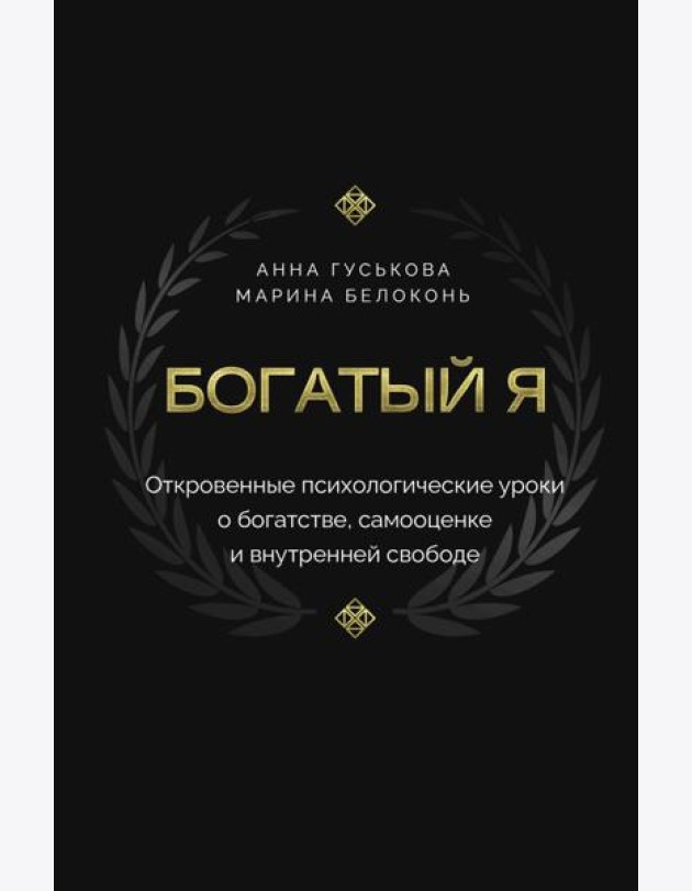 Богатый я. Откровенные психологические уроки о богатстве, самооценке и внутренней свободе