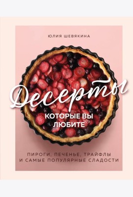 Десерты, которые вы любите. Пироги, печенье, трайфлы и самые популярные сладости