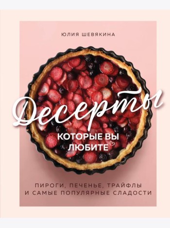 Десерты, которые вы любите. Пироги, печенье, трайфлы и самые популярные сладости