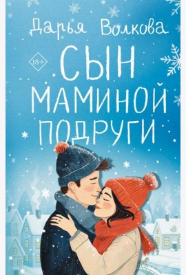 Сын маминой подруги: роман