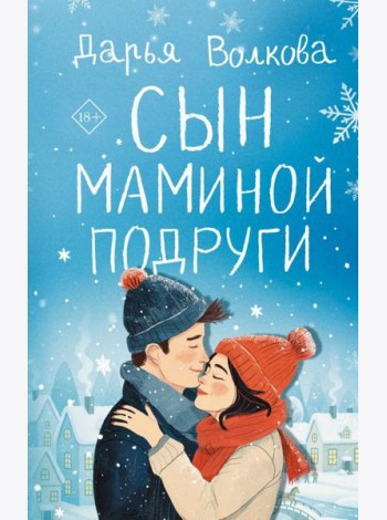 Сын маминой подруги: роман