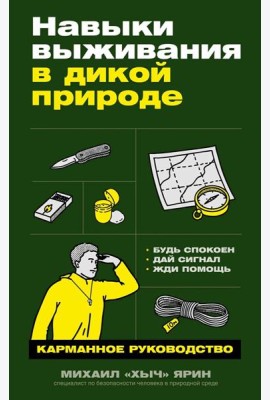 Навыки выживания в дикой природе: Карманное руководство