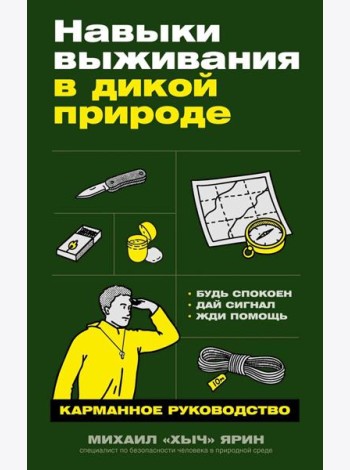 Навыки выживания в дикой природе: Карманное руководство