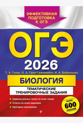 ОГЭ-2026. Биология. Тематические тренировочные задания