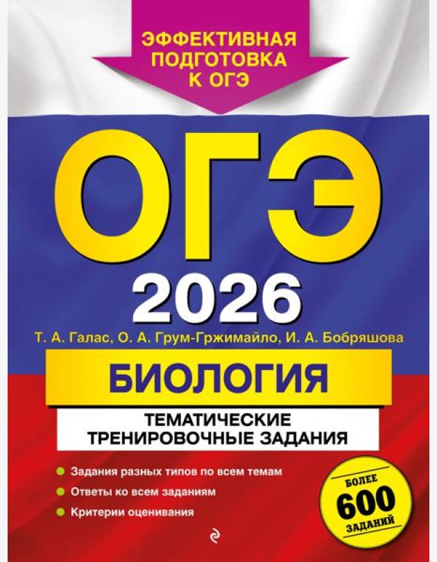 ОГЭ-2026. Биология. Тематические тренировочные задания