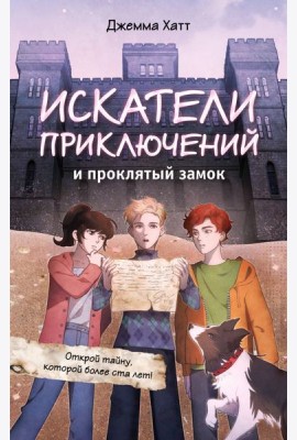 Искатели приключений и проклятый замок