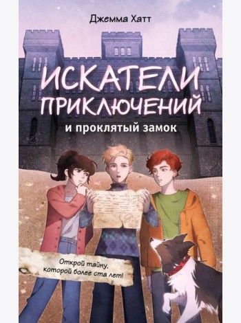 Искатели приключений и проклятый замок