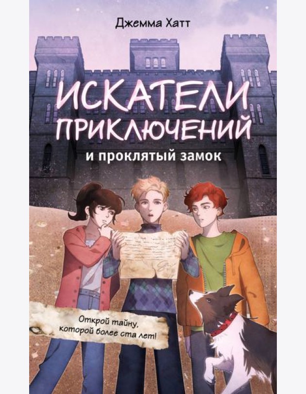 Искатели приключений и проклятый замок