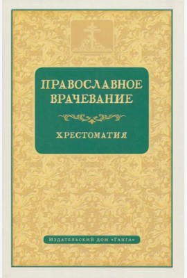 Православное врачевание. Хрестоматия