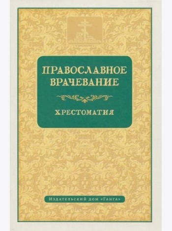 Православное врачевание. Хрестоматия