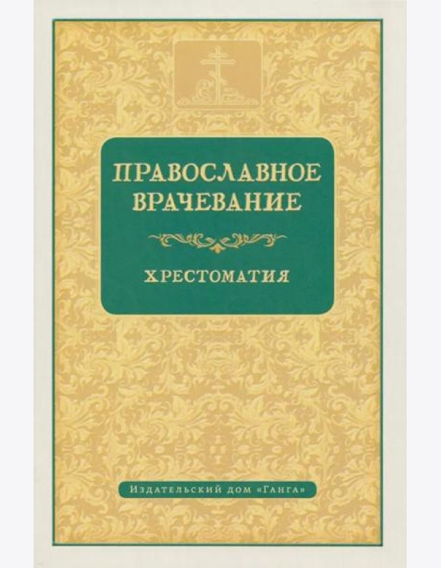 Православное врачевание. Хрестоматия