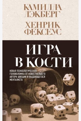 Игра в кости (#3)