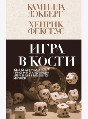 Игра в кости (#3)