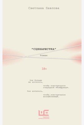 Сценаристка: роман