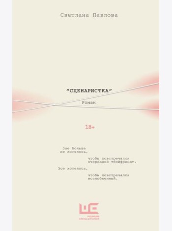 Сценаристка: роман