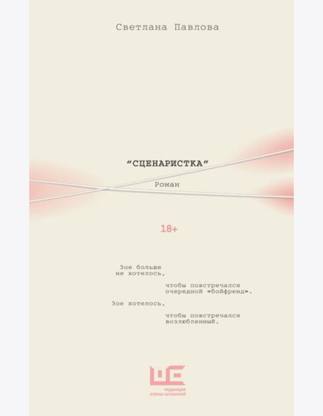 Сценаристка: роман